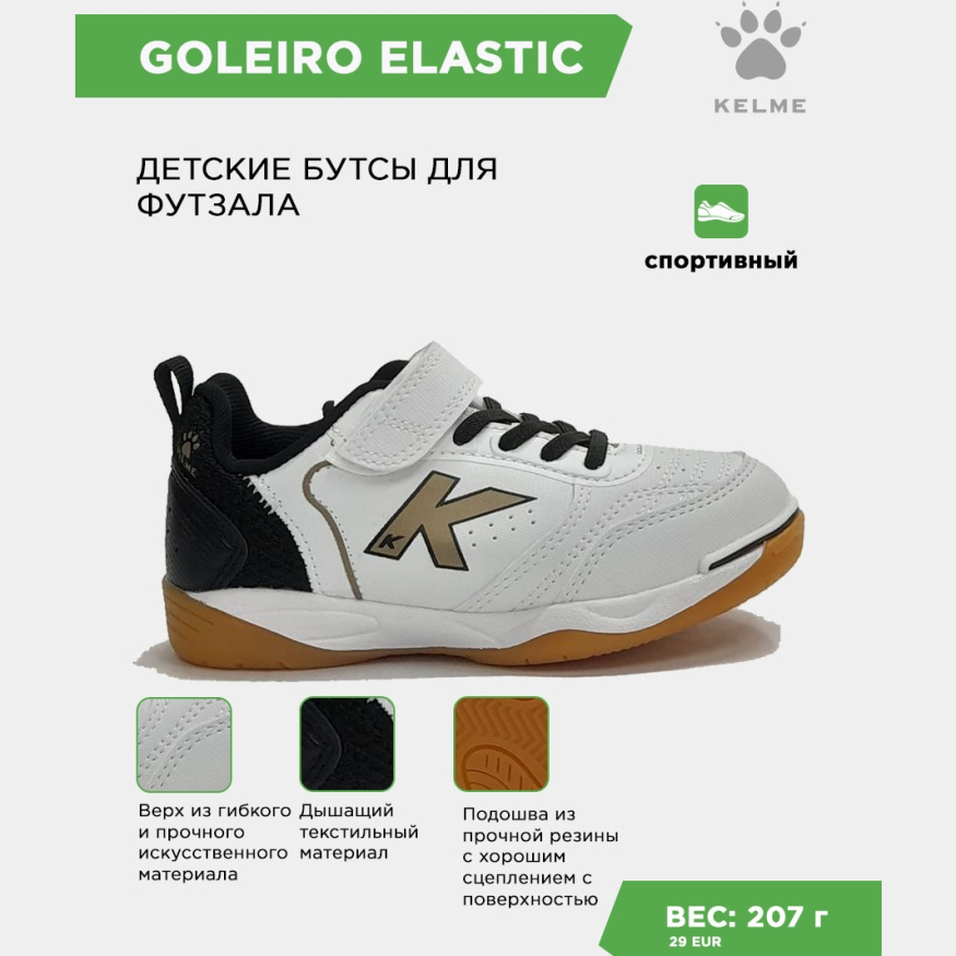 KELME Футзальная обувь GOLEIRO ELASTIC 55167-61 (25 EUR/ 09.0C USA)