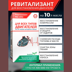 Ревитализант РВС-ИПИ Evolution для всех типов двигателей (2 ампулы) на 10 литров масла