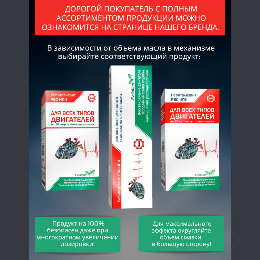 Ревитализант РВС-ИПИ Evolution для всех типов двигателей (2 ампулы) на 10 литров масла