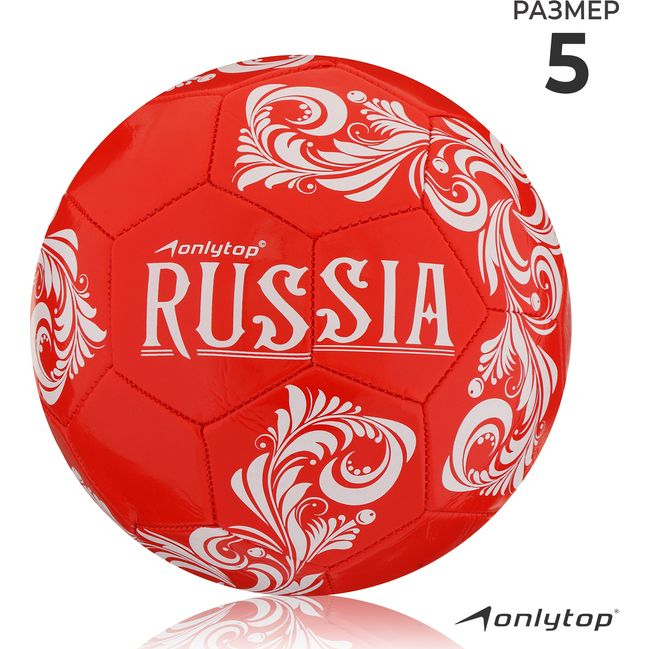 Мяч футбольный ONLYTOP RUSSIA, PVC, машинная сшивка, 32 панели, р. 5