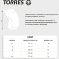 Наколенники спортивные TORRES Light PRL11019M-02