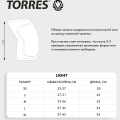 Наколенники спортивные TORRES Light PRL11019M-02