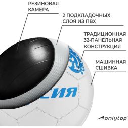 Мяч футбольный ONLYTOP «Россия», PVC, машинная сшивка, 32 панели, р. 5