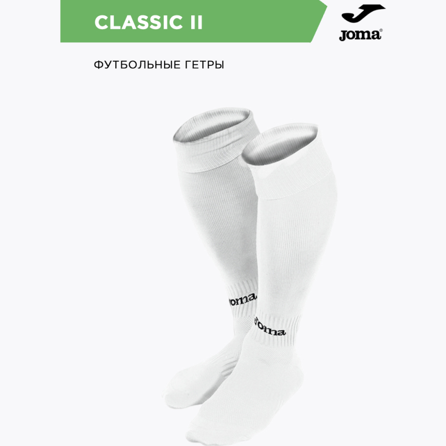 Гетры JOMA CLASSIC II