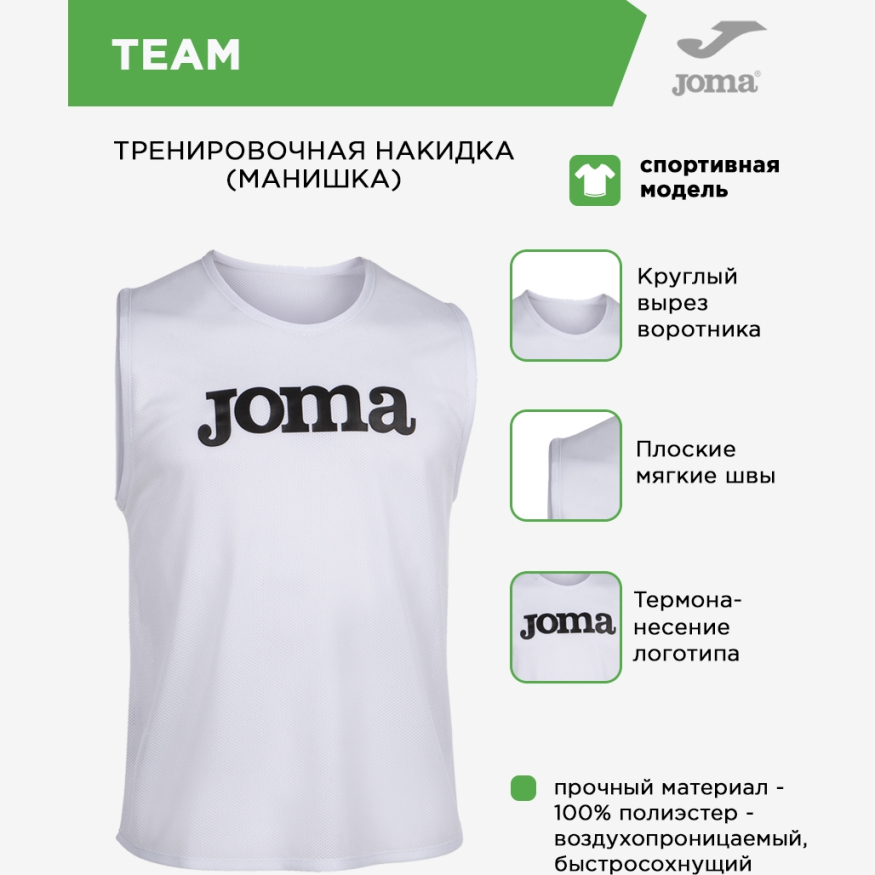 Манишка JOMA TEAM 101686.200
