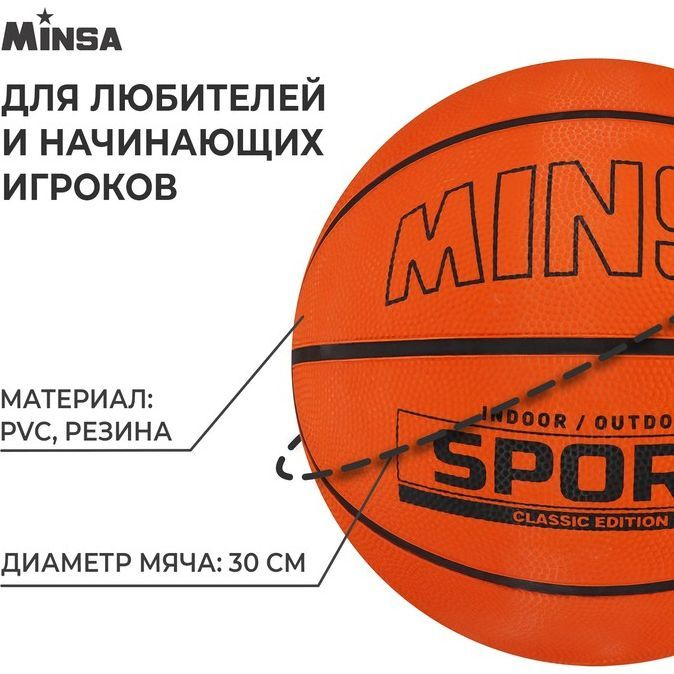 Мяч баскетбольный MINSA SPORT, ПВХ, клееный, размер 7, 620 г