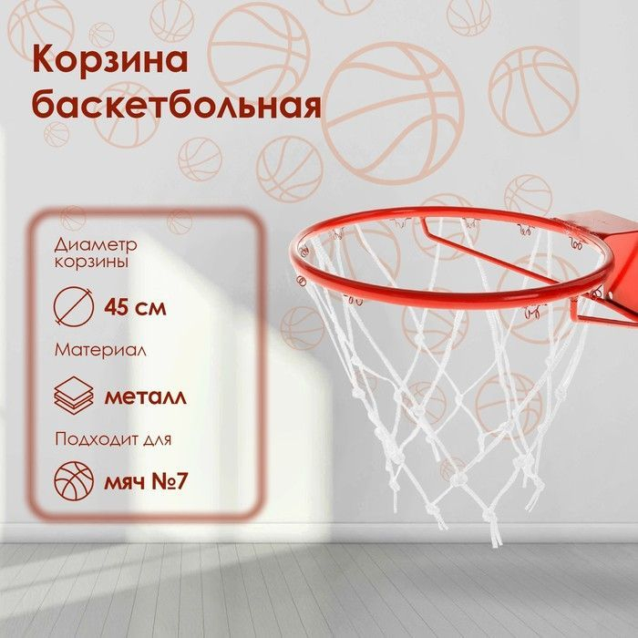 Корзина баскетбольная №7, d=450 мм, пруток 16 мм, стандартная, с сеткой