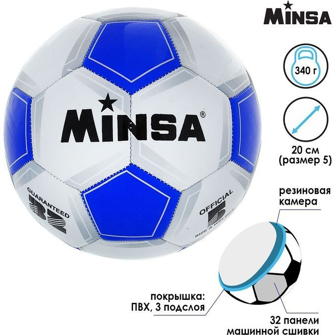 Мяч футбольный MINSA Classic, ПВХ, машинна сшивка, 32 панели, размер 5
