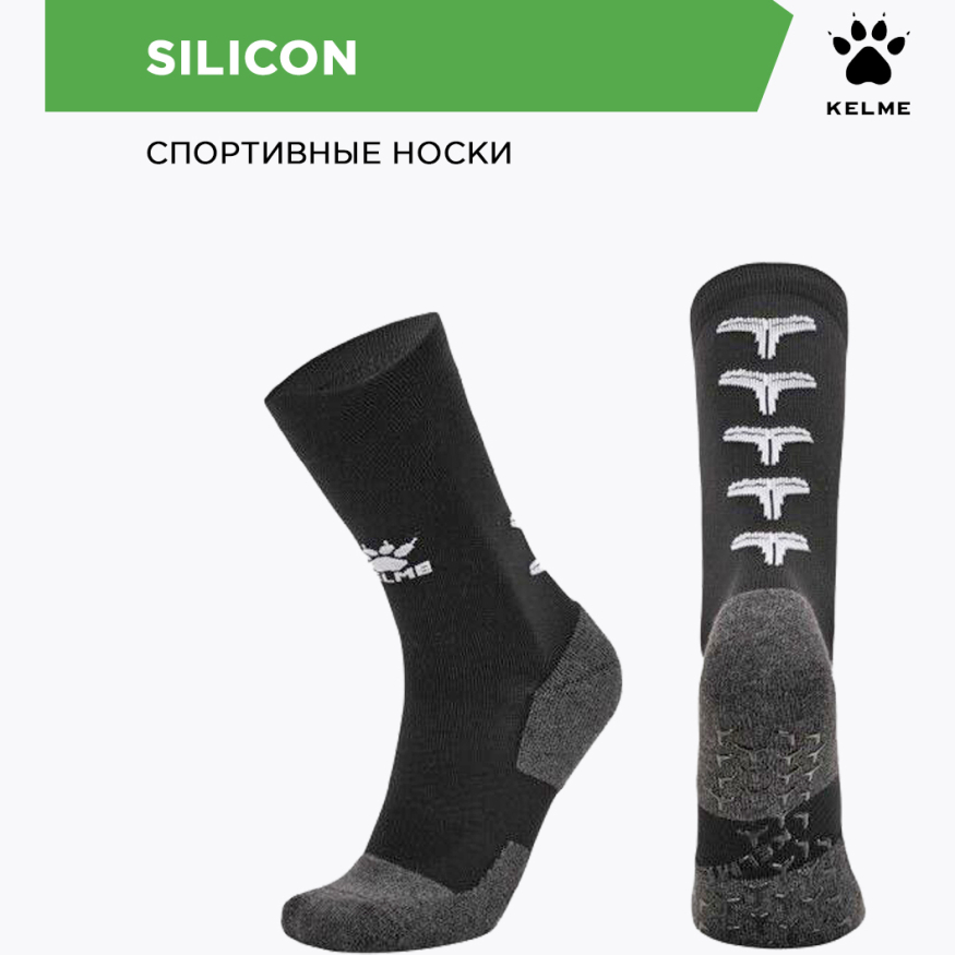 Носки противоскользящие KELME SKILICON 8101WZ5002.003 