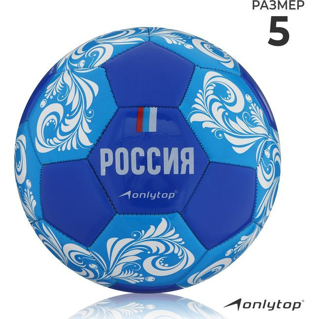 Мяч футбольный ONLYTOP «Россия», PVC, машинная сшивка, 32 панели, р. 5