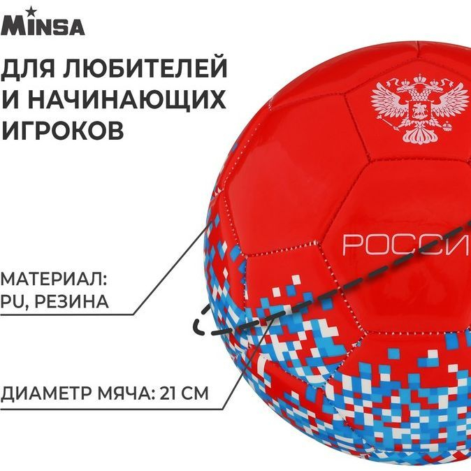 Мяч футбольный MINSA «РОССИЯ», PU, машинная сшивка, 32 панели, р. 5