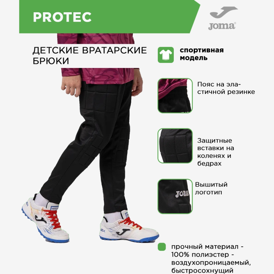 Брюки вратарские JOMA PROTEC