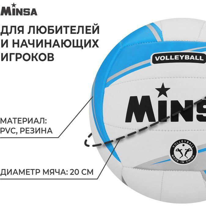Мяч волейбольный MINSA, ПВХ, машинная сшивка, 18 панелей, р. 5