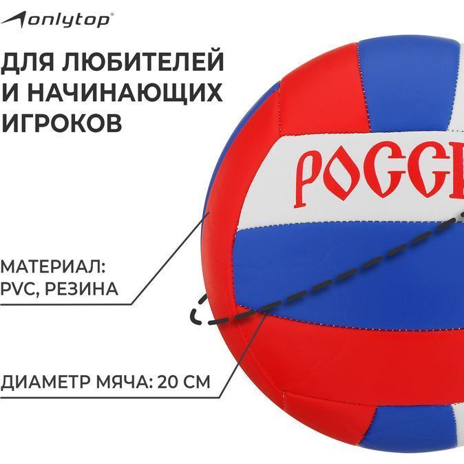 Мяч волейбольный ONLYTOP «Россия», ПВХ, машинная сшивка, 18 панелей, р. 5