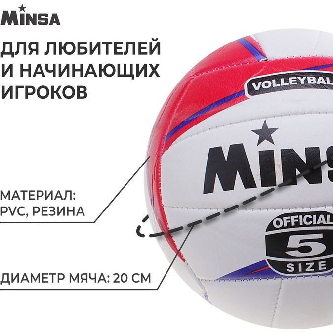 Мяч волейбольный MINSA, ПВХ, машинная сшивка, 18 панелей, размер 5