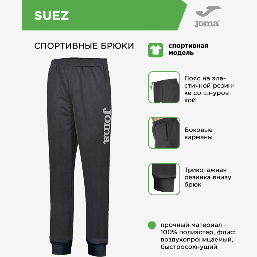 Брюки JOMA SUEZ