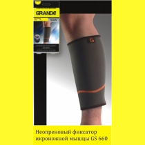 Неопреновый фиксатор икроножной мышцы GRANDE
