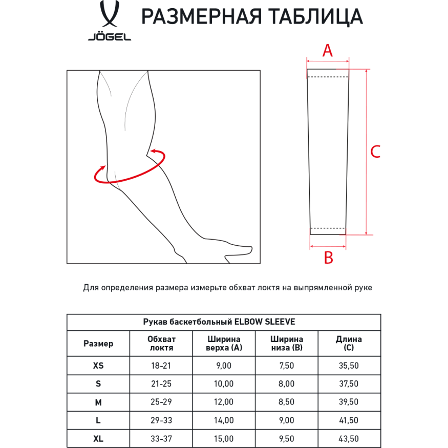 Рукав баскетбольный JOGEL ELBOW SLEEVE, белый