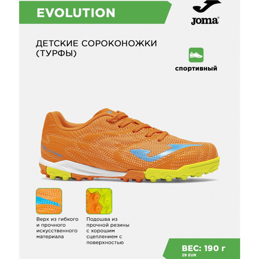 JOMA Турфы EVOLUTION JR EVJS2608TF (35 EUR/ 03.5 USA)