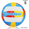 Мяч волейбольный ONLYTOP, ПВХ, машинная сшивка, 18 панелей, р. 5