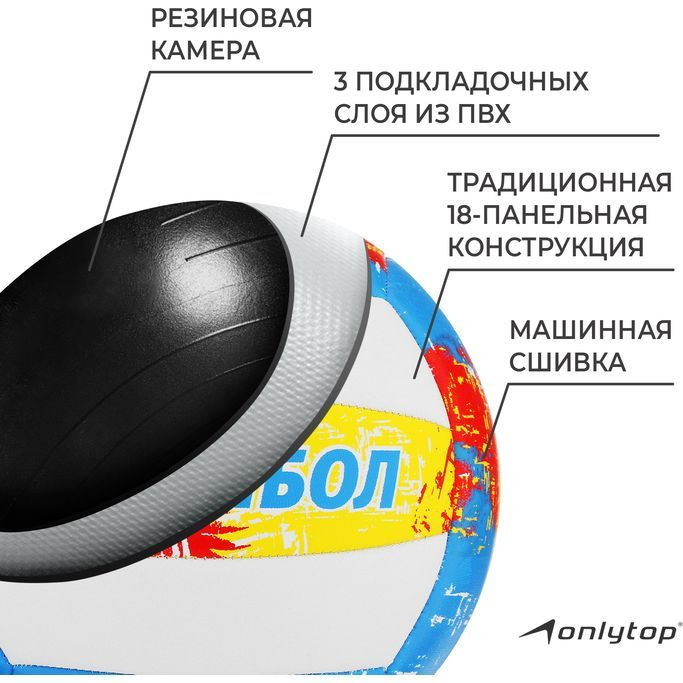 Мяч волейбольный ONLYTOP, ПВХ, машинная сшивка, 18 панелей, р. 5