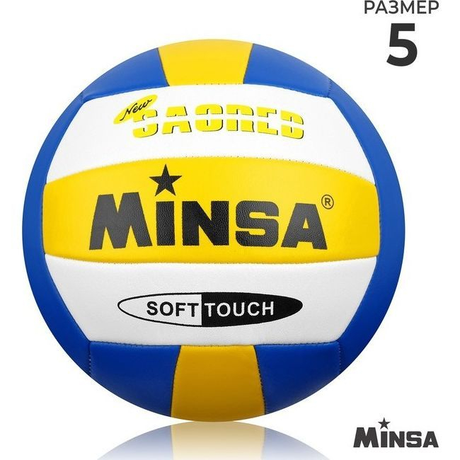 Мяч волейбольный MINSA, PU, машинная сшивка, 18 панелей, р. 5