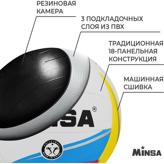 Мяч волейбольный MINSA, ПВХ, машинная сшивка, 18 панелей, р. 5
