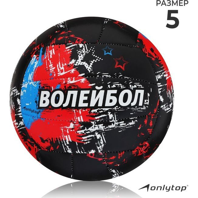 Мяч волейбольный ONLYTOP Aсе, ПВХ, машинная сшивка, 18 панелей, р. 5