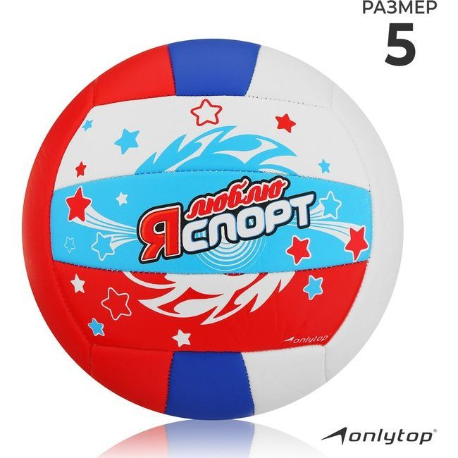 Мяч волейбольный ONLYTOP «Я люблю спорт», ПВХ, машинная сшивка, 18 панелей, р. 5, цвет МИКС