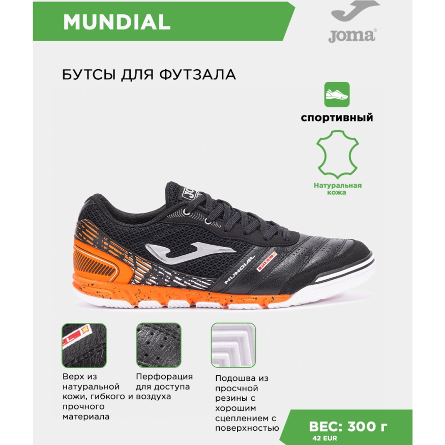 Футзальная обувь JOMA MUNDIAL MUNW2501IN