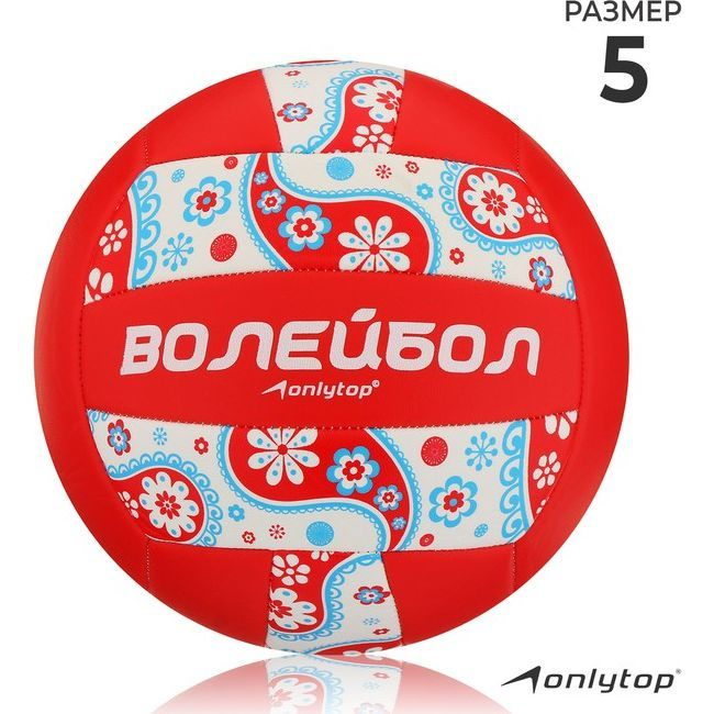 Мяч волейбольный ONLYTOP, ПВХ, машинная сшивка, 18 панелей, р. 5