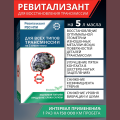 Ревитализант РВС-ИПИ Evolution для всех типов трансмиссий (1 ампула) на 5 литров масла