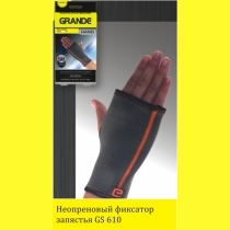 Неопреновый фиксатор запястья GRANDE