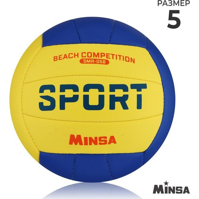Мяч волейбольный MINSA SMR-058, ПВХ, машинная сшивка, 18 панелей, р. 5