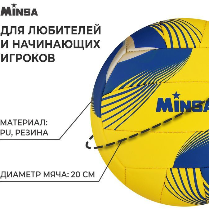 Мяч волейбольный MINSA, PU, машинная сшивка, 18 панелей, р. 5