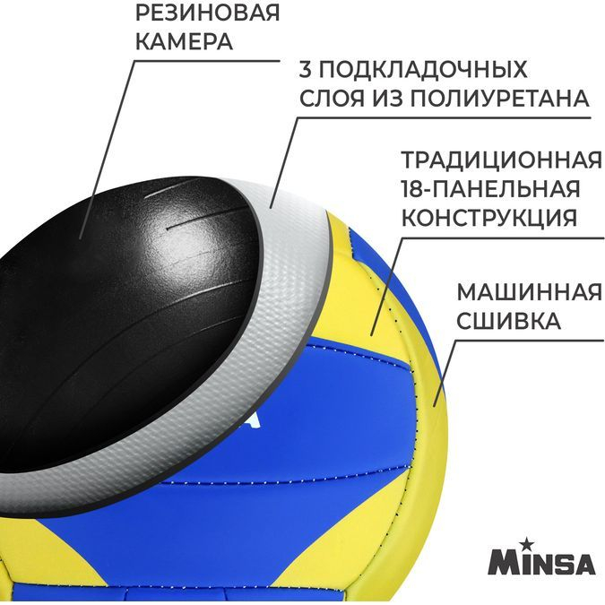 Мяч волейбольный MINSA, PU, машинная сшивка, 18 панелей, р. 5