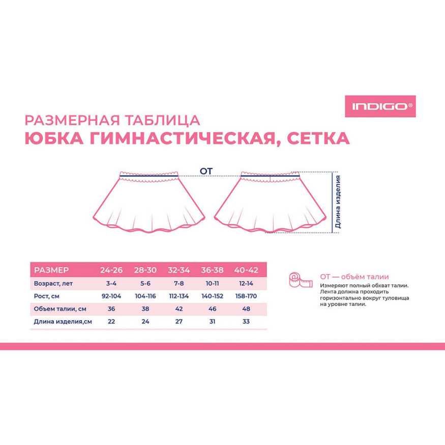 Юбочка гимнастическая сетка Indigo SM-080-28-30, размер 28-30, белый