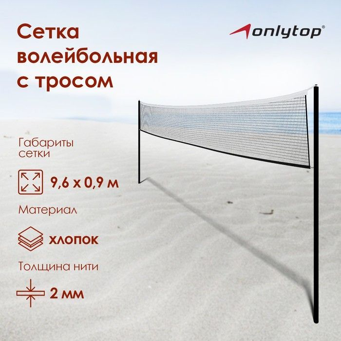 Сетка волейбольная ONLYTOP, с тросом,  9,66х0,9 м